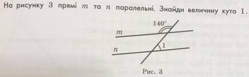 На рисунку 3 прямі т то прямі т та п паралельні. Знайди величину кута 1. 140° m 1 n