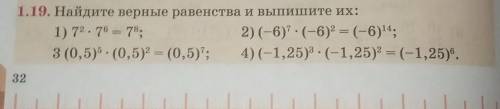 1.19. Найдите верные равенства и выпишите их: 1) 7²*7⁶=7⁸ (-6)⁷*(-6)²=(-6)¹⁴ (0,5)⁵*(0,5)²=(0,5)⁷ (-