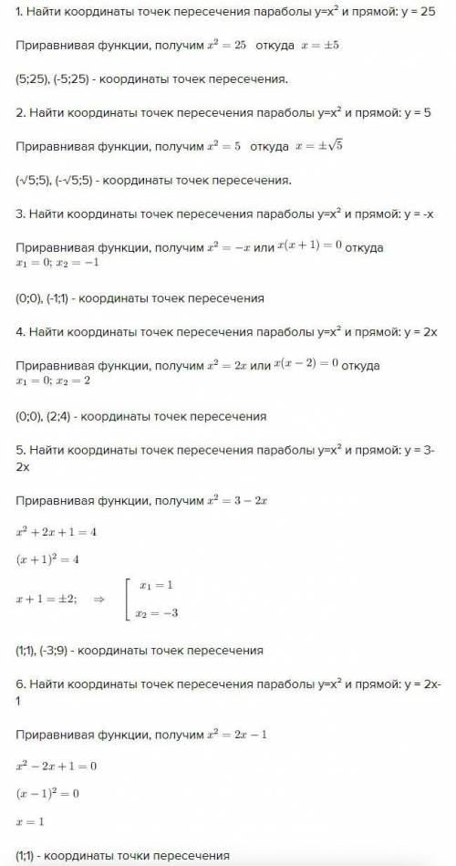 Найдите координаты точек пересечения параболы у = х 2 и прямои: 1) у = 25; 2) y = 5; 3) у = -х; 4) у