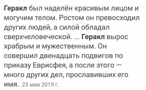 Домашнее задание по русской литературе: написать характеристику Геракла(описать внешность, характер,