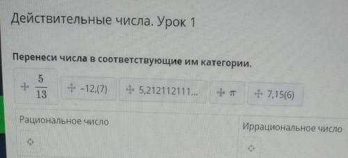 Действительные числа. Урок 1 Перенеси числа в соответствующие им категории. 5 & -12,(7) + 5,2121