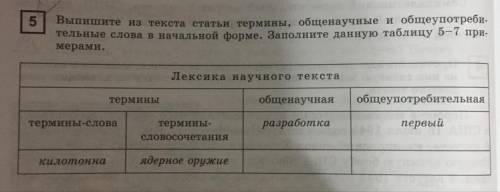 Выпишите из текста статьи термины общенаучнве и общеупотребительные слова в начальной форме.Заполнит