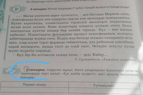 5-тапсырма. Сөздікпен жұмыс.Мәтін үзінділерінен биологияға қатысты терминдерді теріп жазып,Қос жазб
