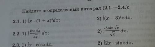 Найдите неопределенный интеграл .Решите только номер 2.2., больше не нужно.