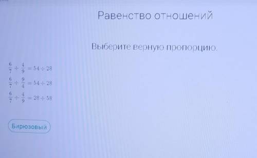 Выберите верную пропорцию: