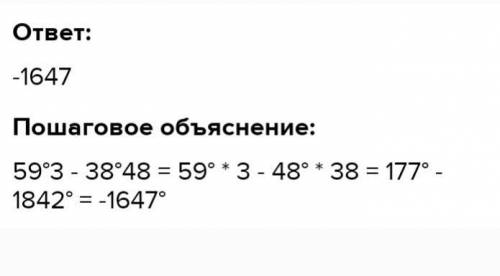 Вычислите значение выражения в градусах и минутах 59°3'-38°48'= ответ должен быть в градусах и минут