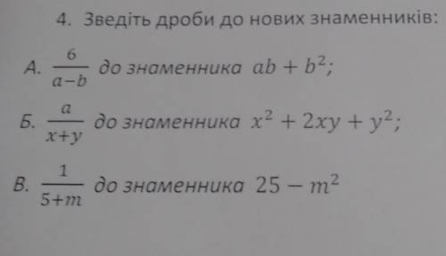4. Зведіть дроби до нових знаменників: