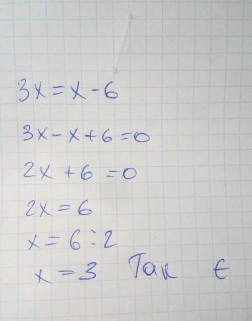 Чи є число 3 коренем рівняння 3х=х-6?
