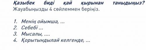Қазыбек биді қай қырынан таныдыңыз?Жауабыңызды 4 сөйлеммен беріңіз.