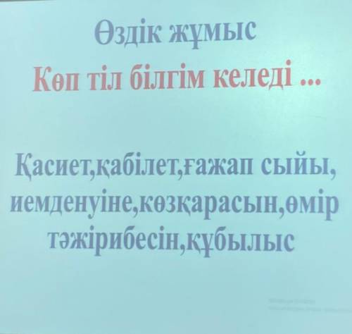 Написать Эссе на тему Көп тілі білгім келеді 9-10 предложение использовать слова ниже на фото