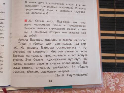 Подчеркнуть как положено однородные члены в предложениях. Закрась цветным карандашом запятые и союзы