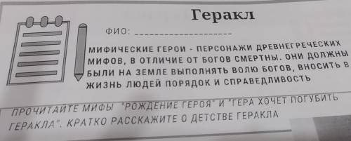 Геракл ФИО: ми Фические ГЕРОИ - ПЕРСОНАЖИ ДРЕВНЕГРЕЧЕСких мифов, в отличие от Богов СМЕРТны, они дол