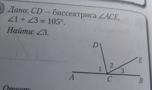 Дано:CD- биссектриса угол ACE, угол 1 + угол 3=105°Найти:угол 3