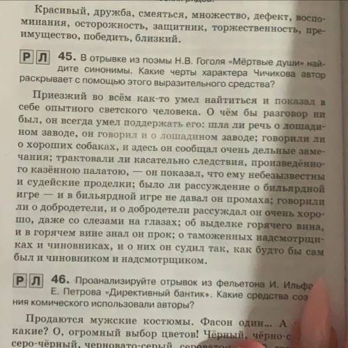 ) В отрывке из поэмы А.Н Гоголя (Мертвые души) найдите синонимы, какие черты характера Чичикова авто