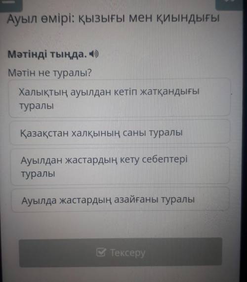 Ауыл өмірі: қызығы мен қиындығы Мәтінді тыңда. ) Мәтін не туралы? Халықтың ауылдан кетіп жатқандығы