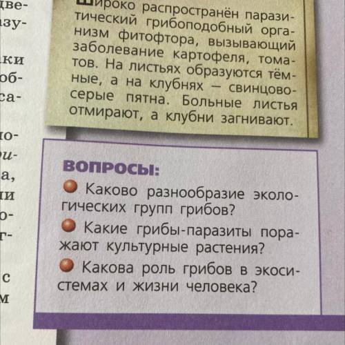 ответить на вопросы..1.Каково разнообразие экологических групп грибов? 2.какие грибы-паразиты поража