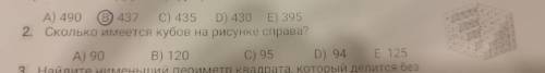 Сколько имеется кубов на рисунке справа? А) 90 В) 120 C) 95 D) 94 Е 125