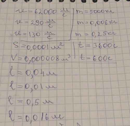 7класс химия.Переведите это в Си Каждое из них нужно перевести в Си