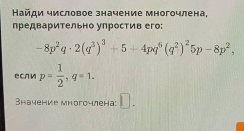 Многочлены. Степень и стандартный вид многочлена Найди числовое значение многочлена, предварительно