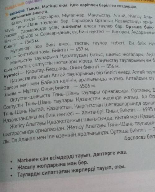 Мәтінен сан есімдерді тауып, дәптерге жаз жасалу жолдарына мән бер танларды сипаттаған жерлерді тауы