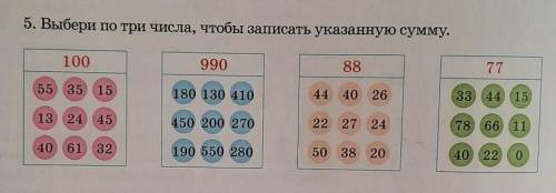 5. Выбери по три числа, чтобы записать указанную сумму. 100 990 88 77 55 35 35 15 180 130 410 44 40