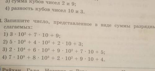 253. Запишите число, представленное в виде суммы разрядных слагаемых: 1) 3.102 + 7.10 + 9; 2) 5 · 10