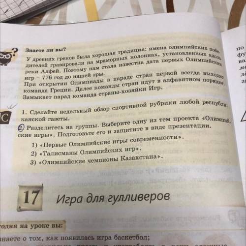 2. Разделитесь на группы. Выберите одну из тем проекта «Олимпий- ские игры ». Подготовьте его и защи