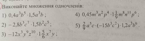 Виконайте множення одночленів