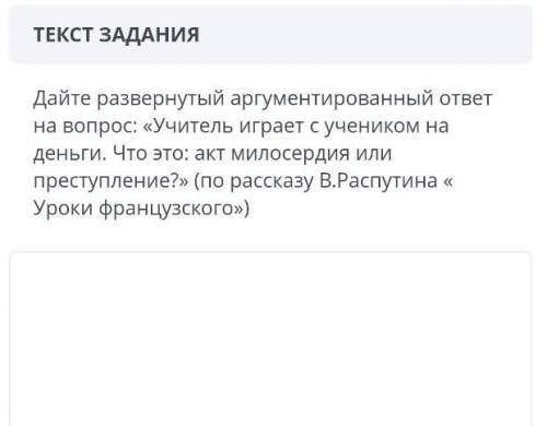 ТЕКСТ ЗАДАНИЯ Дайте развернутый аргументированный ответ на вопрос: «Учитель играет с учеником на ден