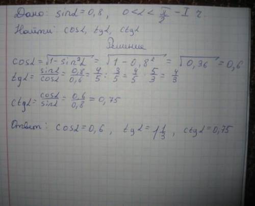 А) sina=-0,8 и а ∈ (п;3п/2) Б) cosa=-√6/4 и а ∈(п/2;п) Найдите значение трех основных тригонометриче