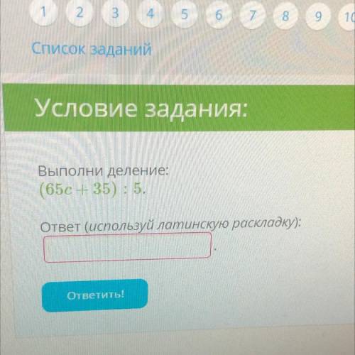 Выполни деление: (65c + 35): 5. ответ (используй латинскую раскладку): ответить!