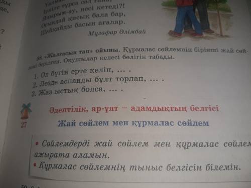 58.《Жалғасын тап》ойыны.Құрмалас сөйлемнің бірінші жай сөйлемі берілген. Оқушылар келесі бөлігін таба