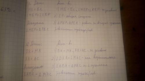 . пример: Дано: CB=CK AC - общая Доказать: ^ACB=^ACK Док-во: 1) CB=CK( по условию) 2) AC - общая
