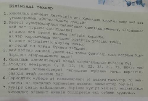 Біліміңді тексер 1. Химиялық элемент дегеніміз не? Химиялық элемент және жай зат ұғымдарының айырмаш