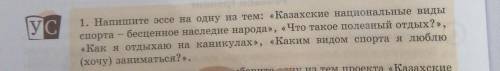1. Напишите эссе на одну из тем: «Казахские национальные виды спорта бесценное наследие народа», «Чт