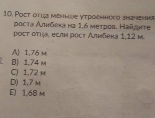 10. Рост отца меньше утроенного значения роста Алибека на 1,6 метров. Найдите рост отца, если рост А