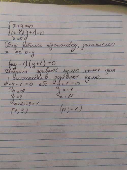 X+y = 10; (х – 1)(у + 1) = 0.