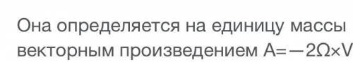 Как называется отклоняющееся сила вращения земли