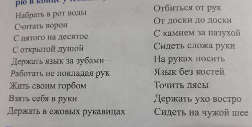 Подберите к каждому фразеологизму из правого столбика антоним из левого столбика.