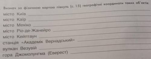 3. Визнач за фізичною картою півкуль (с. 15) географічні координати таких об'єктів: місто Київ місто