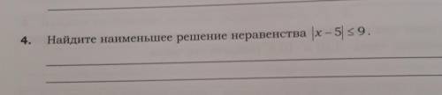 Найдите наименьшее решение неравенства |x — 5 |<=9