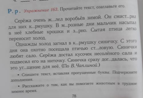P. p. Упражнение 163. Прочитайте текст, озаглавьте его. Серёжа очень ж...лел воробьёв зимой. Он смас