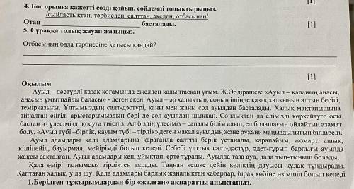 написать Эссе на тему «отан отбасынан басталады» 50-60 слов должно быть! И с 5 заданием за все вмест