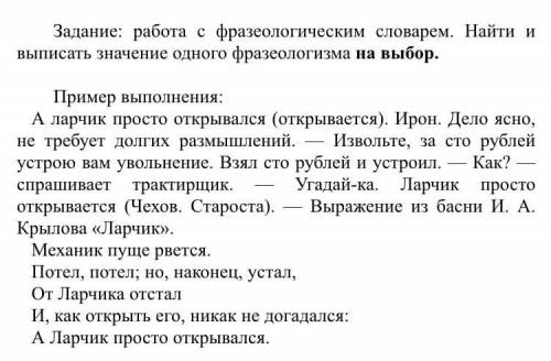 Выписать из фразеологического словаря значение одного фразеологизма по образцу( образец прилагается)