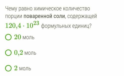 Чему равно химическое количество порции поваренной соли, содержащей 120,4⋅1023 формульных единиц?