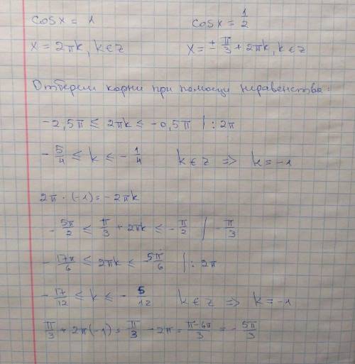 А) решите уравнение cos2x+2=3cosx б) найдите корни в промежутке [-2,5п; -0,5п]