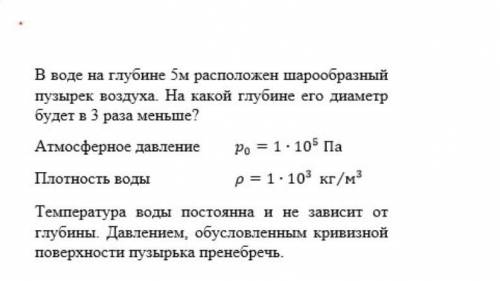 В воде на глубине 5м расположен шарообразный пузырёк воздуха. На какой глубине его диаметр будет в 3