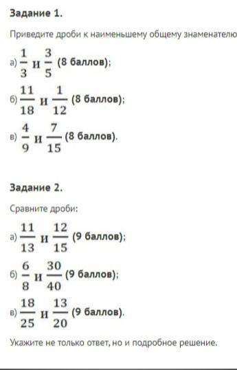 ) Выполняя задания, необходимо записывать подробное решение. Задание 1. Приведите дроби к наименьшем
