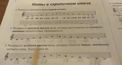 2. Раскрасьте красным цветом ноты, которые расположены на основна, линейках нотного стана. Подпишите