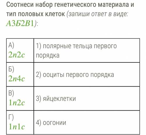 Соотнеси набор генетического материала и тип половых клеток (запиши ответ в виде: А3Б2В1):